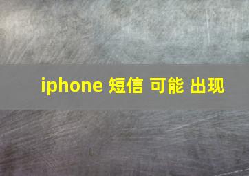 iphone 短信 可能 出现